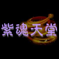 紫魂天堂交易群