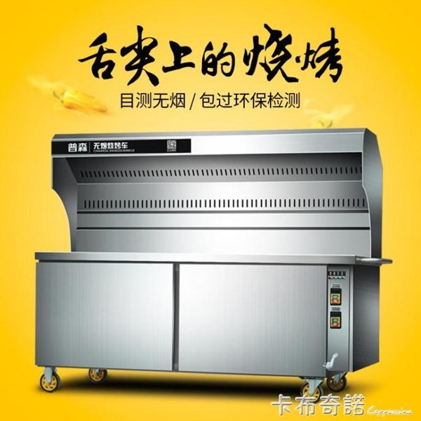普森無煙燒烤車商用環保大型木炭行動擺攤無油煙凈化器烤爐燒烤車 卡布奇諾