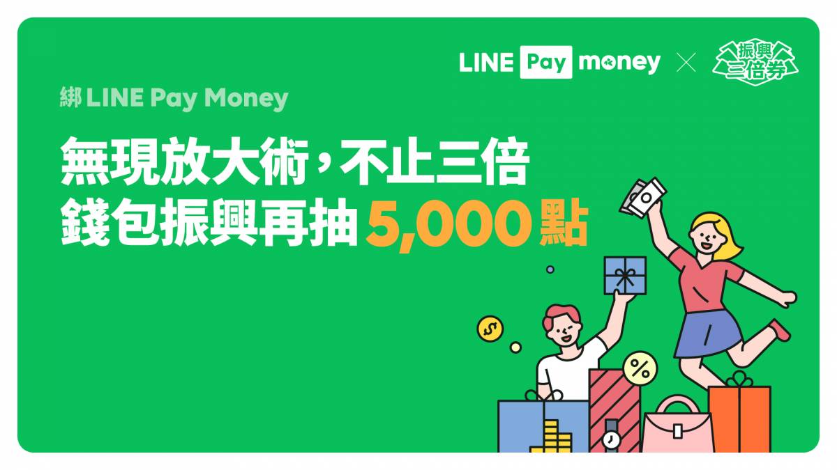 5000 元等你拿 優惠加碼人人有獎 Line Pay Money 搭配振興三倍券可享超高點數回饋 電腦王阿達 Line Today