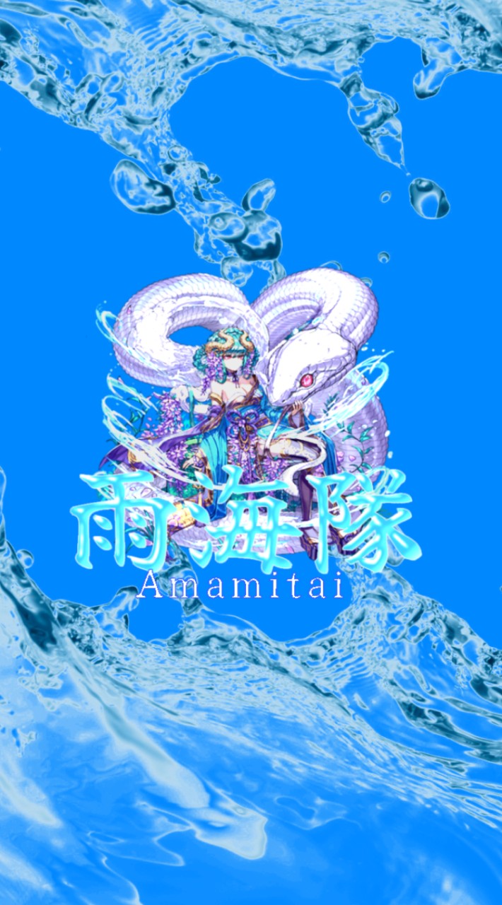 雨海隊
