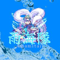 雨海隊