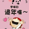 (x)a/自己發言留言(新年過年長輩圖)