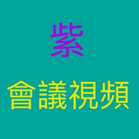 影片人物紫家團隊