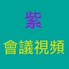 影片人物紫家團隊