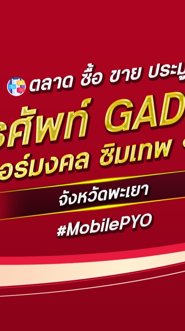 ตลาด มือถือ เบอร์มงคล พะเยา