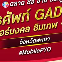 ตลาด มือถือ เบอร์มงคล พะเยา