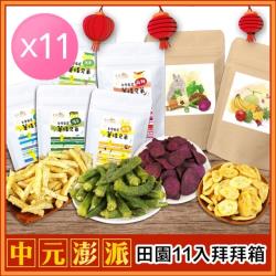 【午後小食光】中元蔬果彭派11入組一箱裝(蔬菜脆片*3+水果脆片*2+薯條兄弟*6)