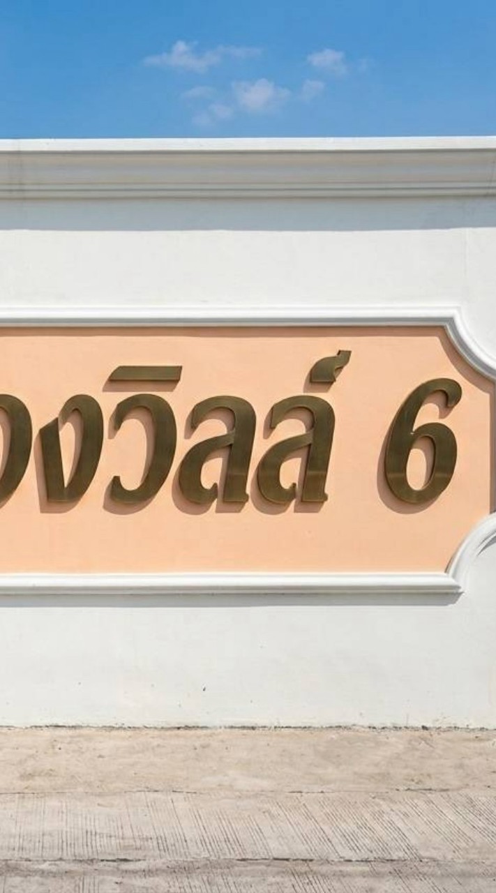 หมู่บ้านสวนหลวงวิลล์6