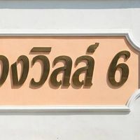 หมู่บ้านสวนหลวงวิลล์6