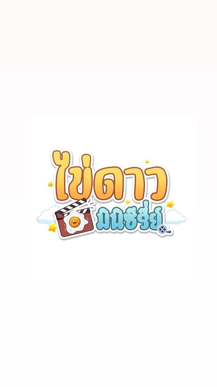 ไข่ดาว มินิซีรี่ย์ V.2