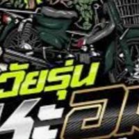 ทีมงานอู่เถื่อนVIP.v8-อู่เถื่อนเสียนตังค์