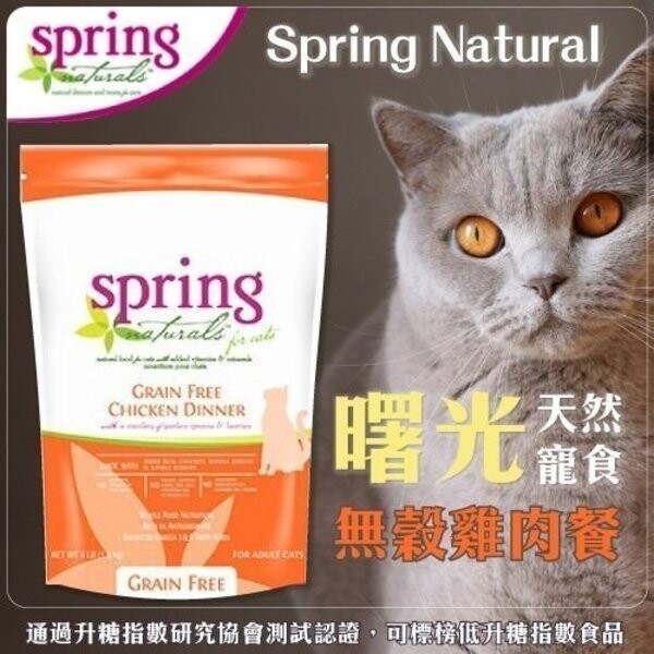 Spring Natural 曙光天然寵物餐食 全美國唯一鮮肉製貓糧 90%動物性蛋白質 100%鮮肉0%肉粉 添加蔓越莓 泌尿道保健。 不添加廉價4D肉粉(Meal)。 優質的蛋白質來源，使用完整水