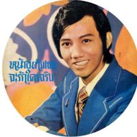 ขวัญใจลูกทุ่ง สดใส รุ่งโพธิ์ทอง