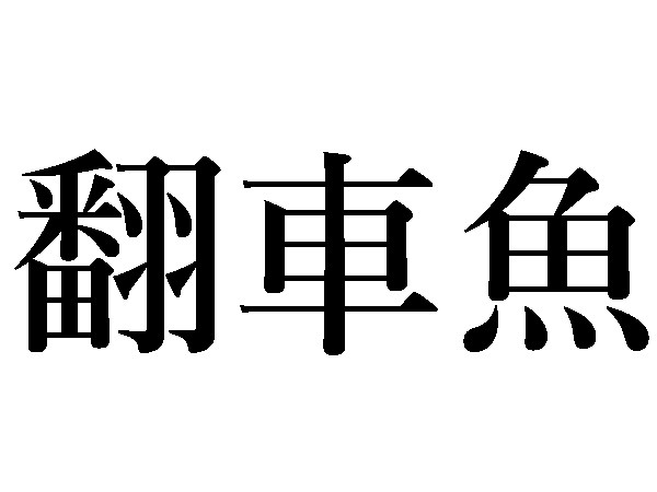 難読漢字 知らずに食べてる 松魚 公魚の読み方は