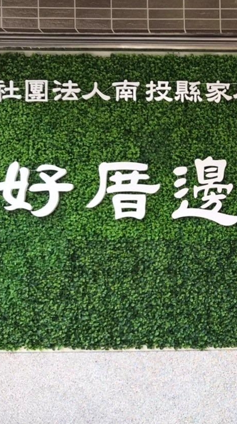 好厝邊銀髮族健身俱樂部-南投市
