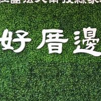 好厝邊銀髮族健身俱樂部-南投市
