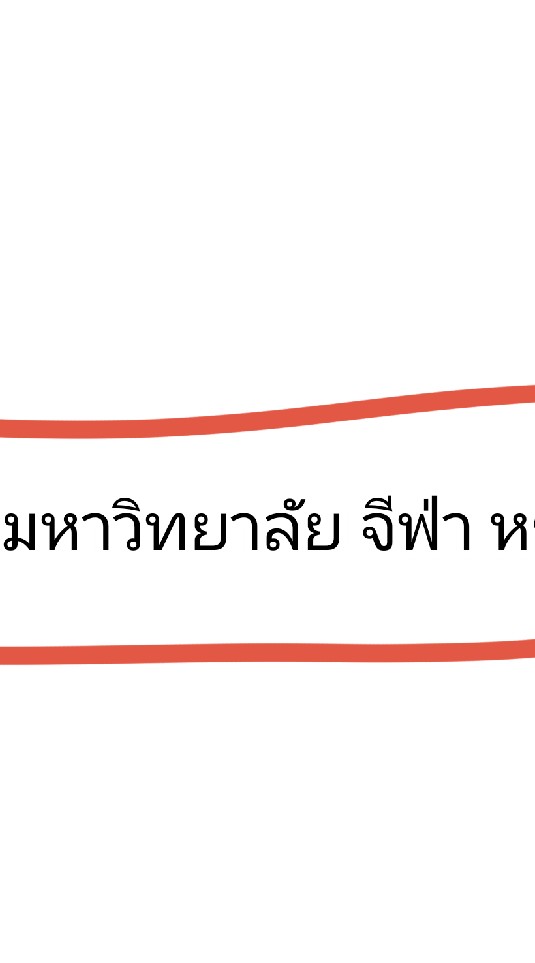 มหาวิทยาลัย จีฟ่า หรรษา