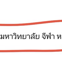 มหาวิทยาลัย จีฟ่า หรรษา
