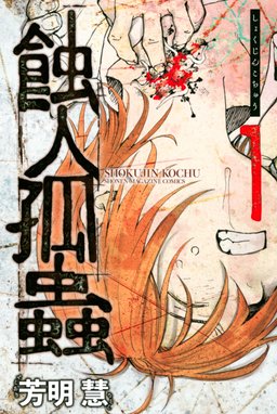 キョムノヒガン キョムノヒガン 1 オズノらいおん Line マンガ