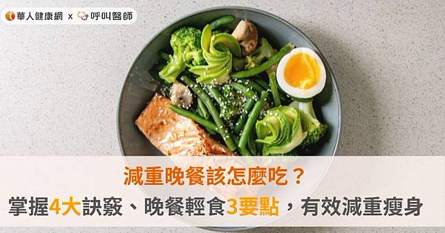 減重晚餐該怎麼吃？掌握4大訣竅、晚餐輕食3要點，有效減重瘦身