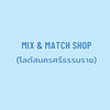 MIX&MATCH(โลตัสนครศรีธรรมราช)