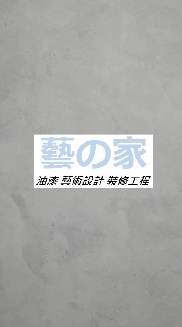 油漆裝修工程