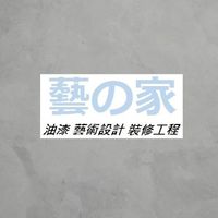 油漆裝修工程