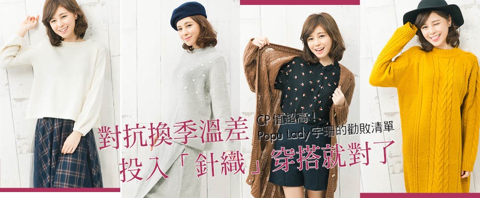 對抗換季溫差 投入「針織」穿搭就對了