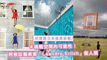 挑戰空間的可能性！阿根廷藝術家「Leandro Erlich」個人展，初登陸日本森美術館