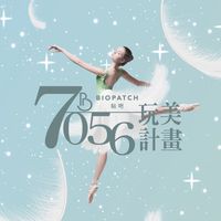7056玩美計畫