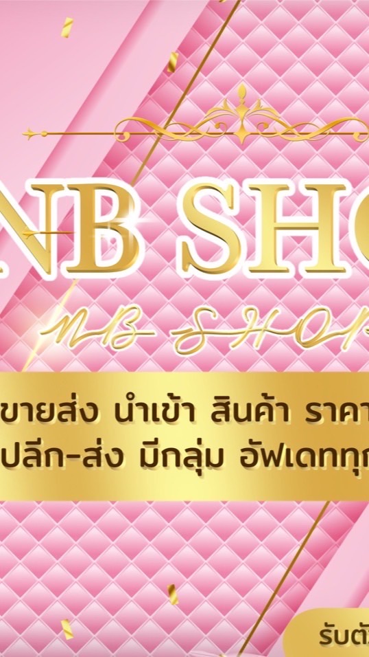 🍋 NB Shop โกดังสินค้าราคาปลีก-ส่ง 💸