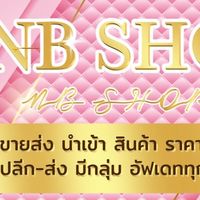 🍋 NB Shop โกดังสินค้าราคาปลีก-ส่ง 💸