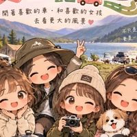 女生車宿/全台一起玩透透