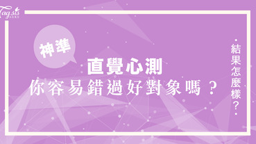 激準心測！問問阿拉丁神燈～你是不是很容易就錯過了「好對象」？！