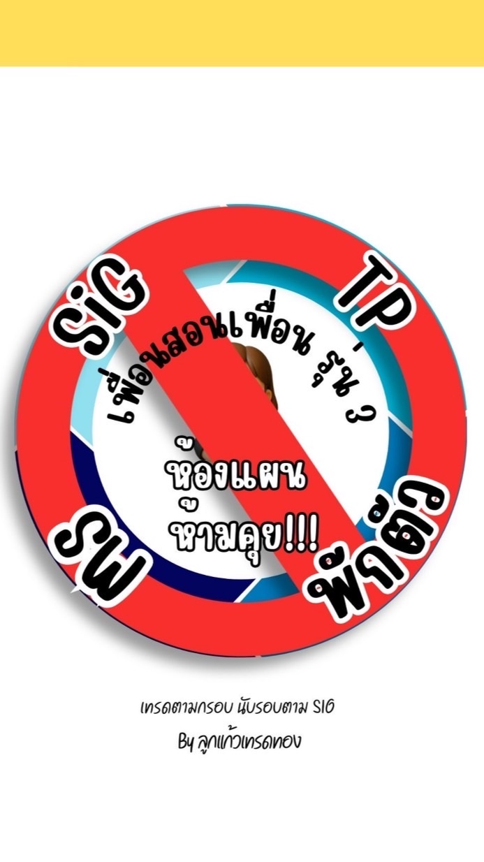 🚫ห้ามคุย‼️ ห้องแผนเพื่อนสอนเพื่อนรุ่น 3