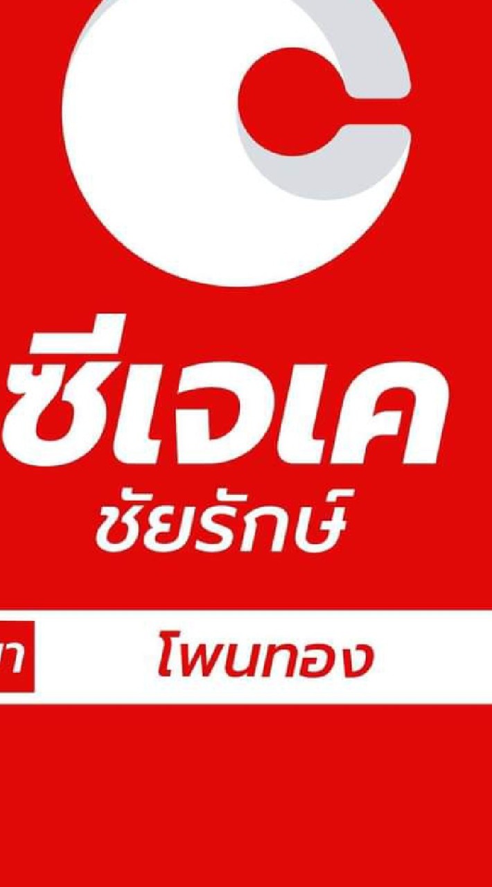 ซีเจเค ชัยรักษ์สาขาโพนทอง