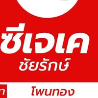 ซีเจเค ชัยรักษ์สาขาโพนทอง