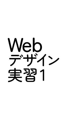 Webデザイン実習1(2023)