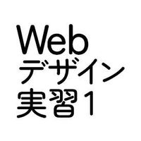Webデザイン実習1(2023)