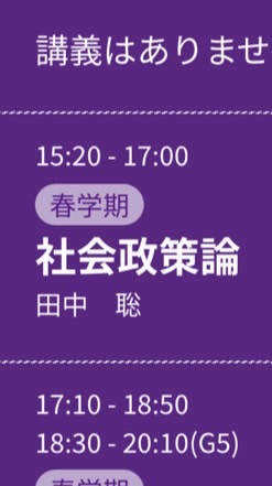 社会政策論 金4.5限