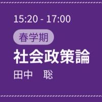 社会政策論 金4.5限