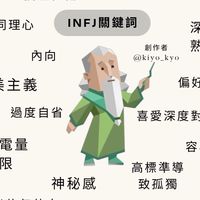 INFJ的精神靈魂溝通世界（暫定限10人）