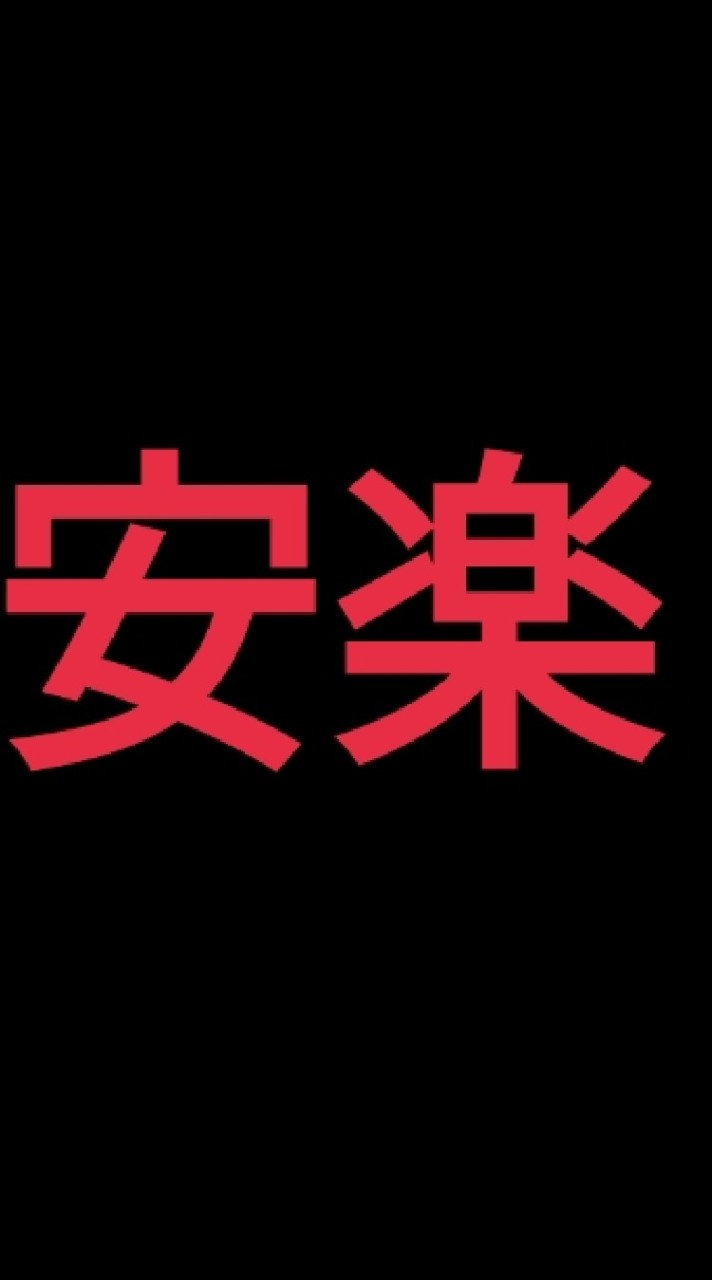 安楽死制度に賛成派の為の会、障害者多め、健常者も参加OKです。のオープンチャット