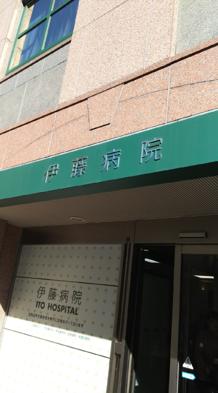橋本病の方