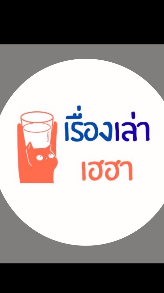 - เรื่องเล่าเฮฮา-