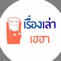 - เรื่องเล่าเฮฮา-