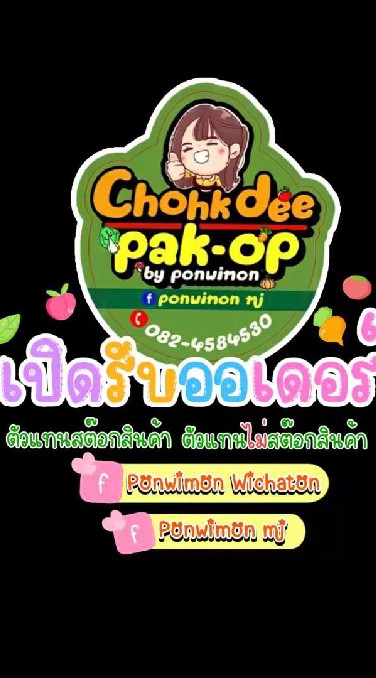 Chohk dee pak op