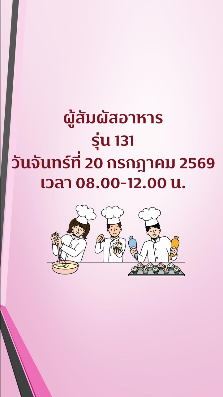 รุ่น 131 สุขาภิบาลอาหารสำหรับผู้สัมผัสอาหาร