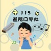 彰興 115學年度進階口琴社