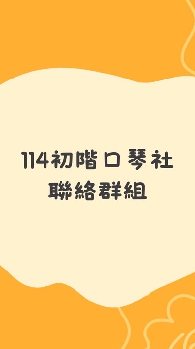 彰興 114初階口琴社